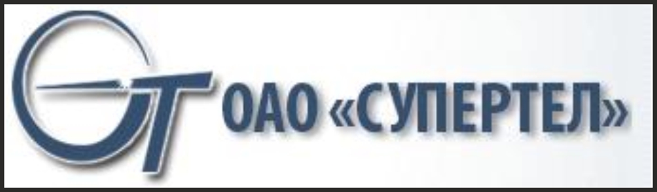 4 оао. ОАО СУПЕРТЕЛ. СУПЕРТЕЛ СПБ. СУПЕРТЕЛ ДАЛС. СУПЕРТЕЛ Мельников.